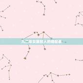 九二年女属猴人的婚配表，九二年的属猴女和什么属相结婚最好？