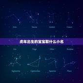 虎年出生的宝宝取什么小名 虎年男宝宝小名洋气