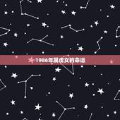 1986年属虎女的命运，生日是1986年8月28日 属虎的， 天称座