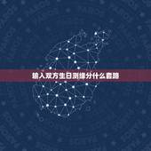 输入双方生日测缘分什么套路，免费用生日测丈夫年份