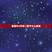 属相牛4月初二属于什么星座，属牛的是什么星座？