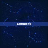 免费的算命大师，有没有算命准的大师啊，最好是免费的