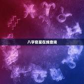 八字官星在线查询，八字中有官星吗