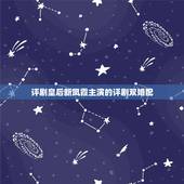 评剧皇后新凤霞主演的评剧双婚配，有关新凤霞的资料？