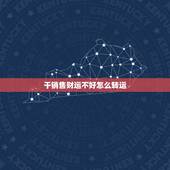 干销售财运不好怎么转运，销售运气不好怎么办