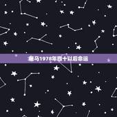 属马1978年四十以后命运 属马命运如何