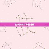 名字测试打分最准确，黄韵明名字测试打分 最准确