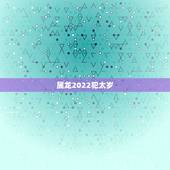 属龙2022犯太岁，2022年凶星一览表