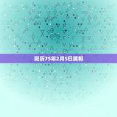 阳历75年2月5日属相，阳历1975年2月5号对应的阴历是多少