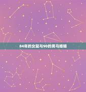 84年的女鼠与90的男马婚姻，90年男马和84年女鼠相配吗
