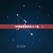 1950年属虎的女人一生，1950的生肖虎的寿命