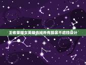 王者荣耀女英雄去掉所有服装不遮挡设计，王者荣耀大乔去掉所有服装不遮挡