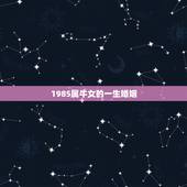 1985属牛女的一生婚姻 85属牛女有几次婚姻
