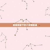 老祖宗留下的八字婚配表，古老的八字婚配对照表