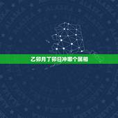 乙卯月丁卯日冲哪个属相，结婚吉日冲属相啥意思？
