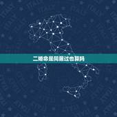 二婚命是同居过也算吗，算命的说有两次婚姻，同居过算一次吗
