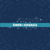 免费算命一生财运事业运，真正的八字看财运