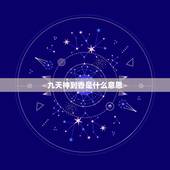 九天神到香是什么意思，农村烧香时，三根、六根、九根分别代表什么意思？