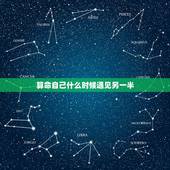 算命自己什么时候遇见另一半，算命何时遇到另一半？