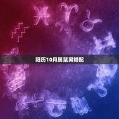 阳历10月属鼠男婚配，男属鼠女属鼠婚配如何？