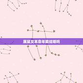 属鼠女本命年能结婚吗，2022 年属鼠和属牛能结婚吗