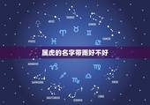属虎的名字带雨好不好，2022年虎宝宝取名大全