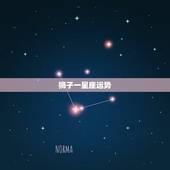 狮子一星座运势，星座运势狮子