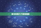 属马和哪几个属相相配，属马的和哪几个生肖不能配 哪几个能配