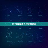 1974年属虎人今天的财运，属虎1974年2022 年九月运气