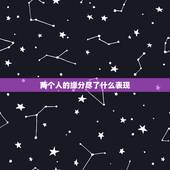 两个人的缘分尽了什么表现，男女相处中，两个人的缘分尽了，会有什么表现？
