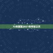 72年属鼠2021年牢狱之灾，属鼠2021年多大