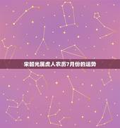 宋韶光属虎人农历7月份的运势
