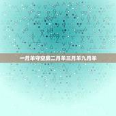 一月羊守空房二月羊三月羊九月羊，万年历日历黄历