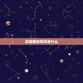 功德香的预兆是什么，大年三十晚上烧香出现功德香是什么意思？