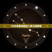 1998年属虎的女人有几段婚姻，1998年属虎的女生和属猴的婚姻好不