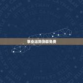 事业运势测算免费，那款算命软件比较好，算事业运势比较准的？