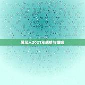 属鼠人2021年感情与婚姻 命运比较苦的星座女是谁