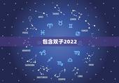 包含双子2022.6.26运势的词条