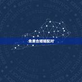免费合婚姻配对，免费合婚姻八字