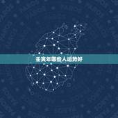 壬寅年哪些人运势好，2022壬寅年哪些生肖犯太岁哪些生肖运势好谢谢