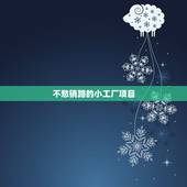 不愁销路的小工厂项目，2022年必火的创业项目有哪些？