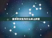 属羊的女生为什么床上厉害，女孩属羊是不是爱日B