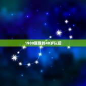 1980属猴的40岁以后，1980属猴劫难三次