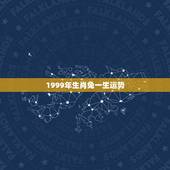 1999年生肖兔一生运势，1999年属兔的人命运如何