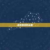 适合情侣的头像，求最适合这张图的情侣头像，