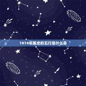 1974年属虎的五行是什么命，1974年属什么命五行缺什么
