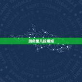 测命里几段婚姻，算命一生有几次婚姻