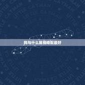 狗与什么属相婚配最好，属狗的和什么属相最配