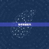 兔年婚姻配对，1999年兔男的最佳婚姻配对是