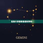 生辰八字算命靠谱科学吗，生辰八字算命网靠谱吗？